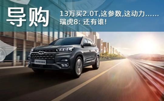 瑞虎8多少钱（瑞虎8终于上2）