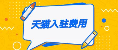 注冊(cè)天貓旗艦店需要多少錢（天貓入駐一個(gè)天貓店需要多少費(fèi)用）