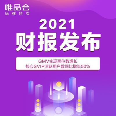 唯品会价格升级（唯品会2021年GMV达1915亿增16）
