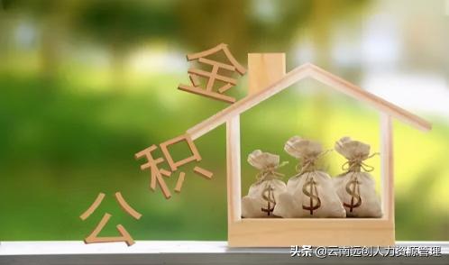 住房公积金能贷多少钱怎么算（公积金贷款需要什么条件）