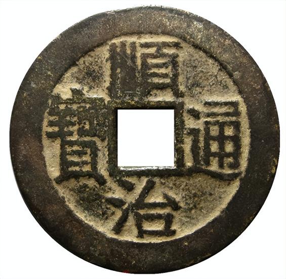 顺治通宝图片及价格大全集（新疆红泉堂）