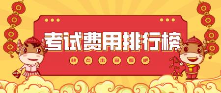 学会计多少钱（2021年会计考试费用排行榜）