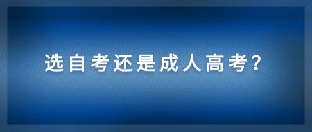 成人自考本科需要多少錢（自考和成人高考有什么區(qū)別）