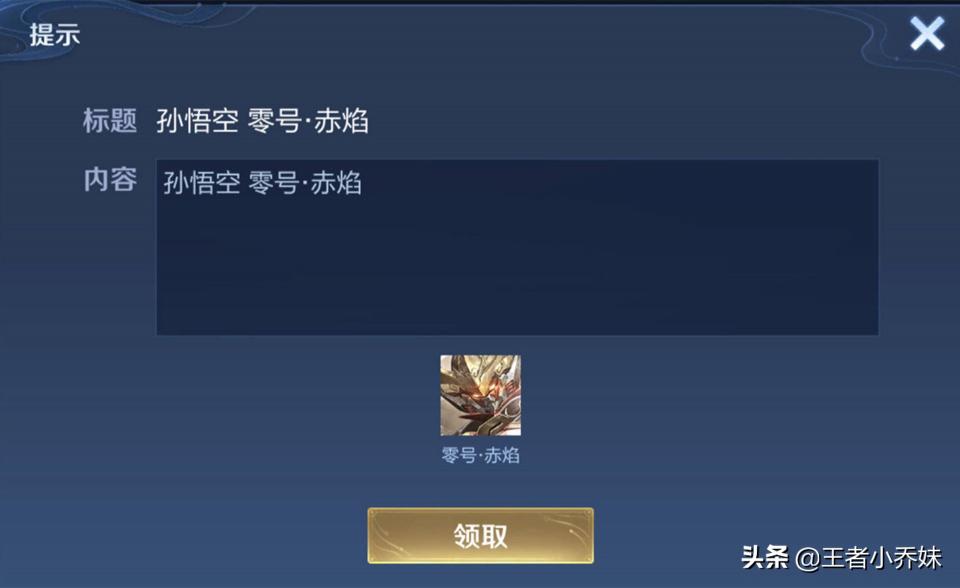 赤焰多少錢（孫悟空零號赤焰返場開始）