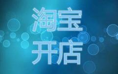 做淘宝网店需要多少钱（2020年在淘宝上开店要多少钱）
