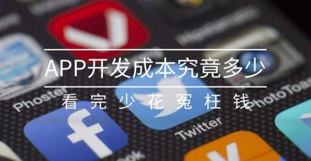 外卖平台app开发多少钱（APP开发外包的费用大约是多少）