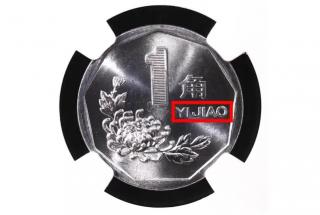 2000年的1角硬币值多少钱（老三花硬币中的1角）