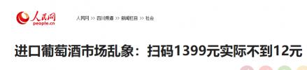 红酒扫描二维码查价格（扫码价1399元实际不到12元）
