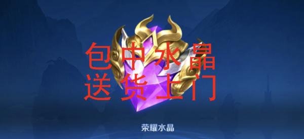 王者荣耀水晶多少钱（代抽荣耀水晶包中）