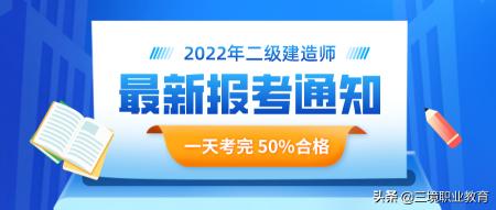 二建报名多少钱（新增1省发布二建报名通知）