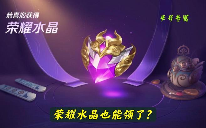王者榮耀貴族5要充多少錢(qián)（榮耀水晶也能）