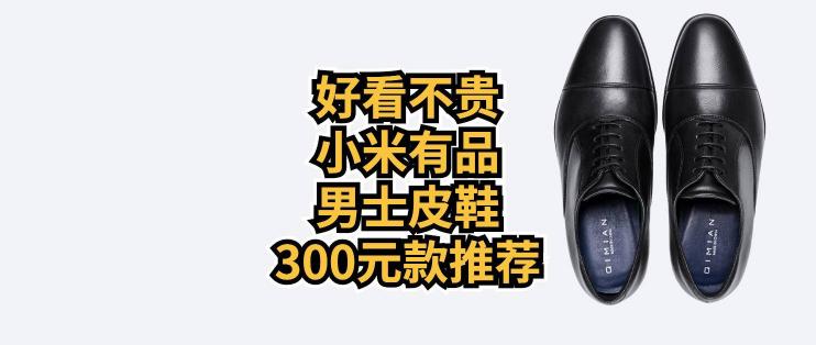 男士棉皮鞋图片及价格（双十一男士皮鞋300元款怎么买）