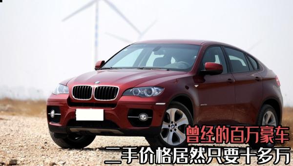 宝马x6越野车价格（曾经百W豪车）