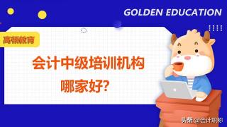 会计中级培训班多少钱（会计中级培训机构哪家好）