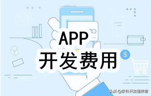 app商城开发多少钱（开发一个APP多少钱）