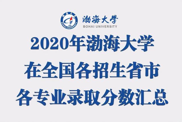 渤海大学女生价格（渤海大学2020在全国各招生省市各专业录取分数汇总）