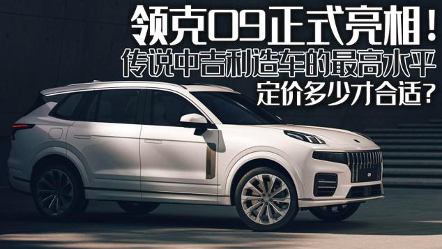 吉利灵克汽车图片价格（领克09正式亮相）