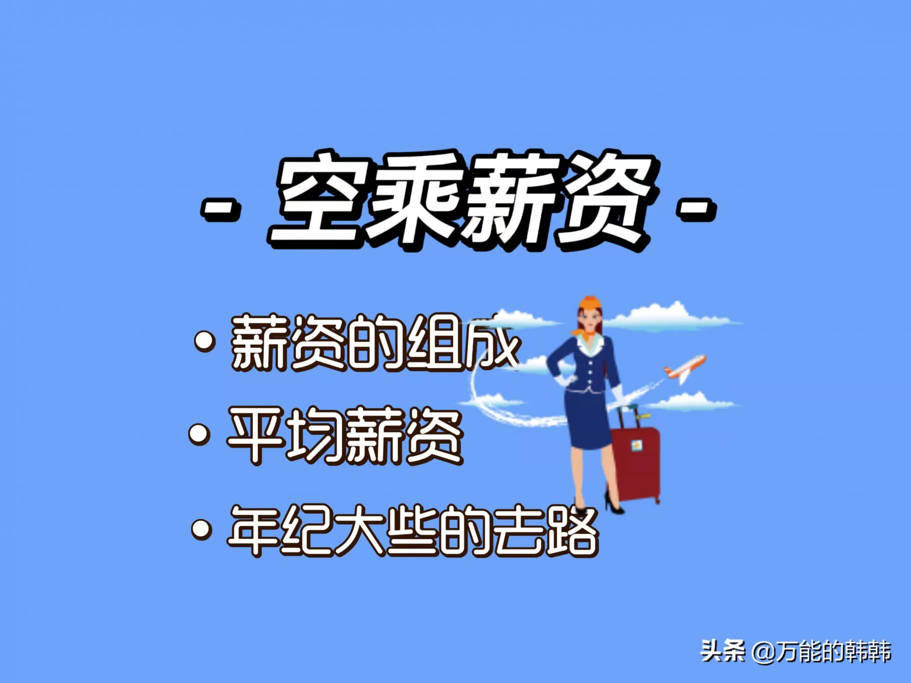 空姐飞行一小时多少钱（十年前）
