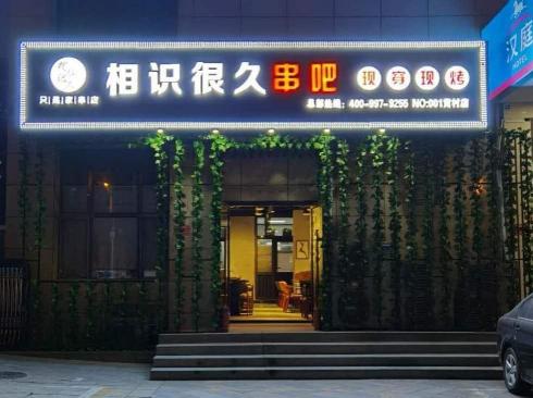 烧烤店要多少钱（我要开烧烤店请问一下无烟烧烤设备多少钱）