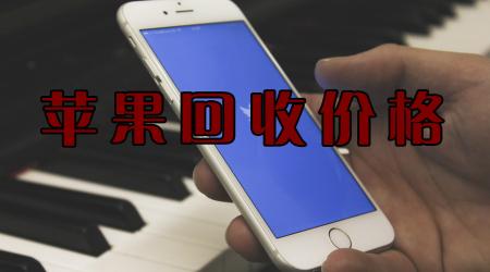 5s回收价格查询表（看下你的iphone回收价还值多少钱）