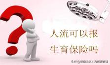 做打胎手术大概需要多少钱（人流可以报生育保险吗）