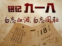 918纪念馆门票价格（勿忘国耻）