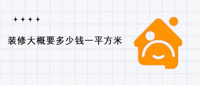 室内设计多少钱（装修大概要多少钱一平方米）