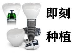 即刻种植牙一般多少钱（即刻种植好不好）