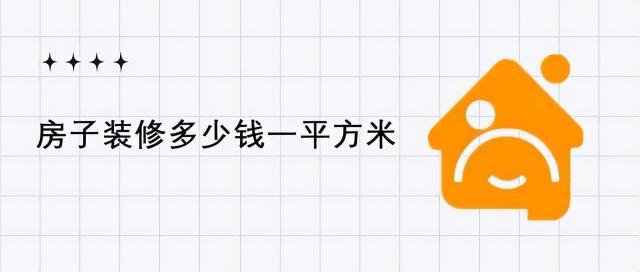室内乳胶漆多少钱一平方（房子装修多少钱一平方米）