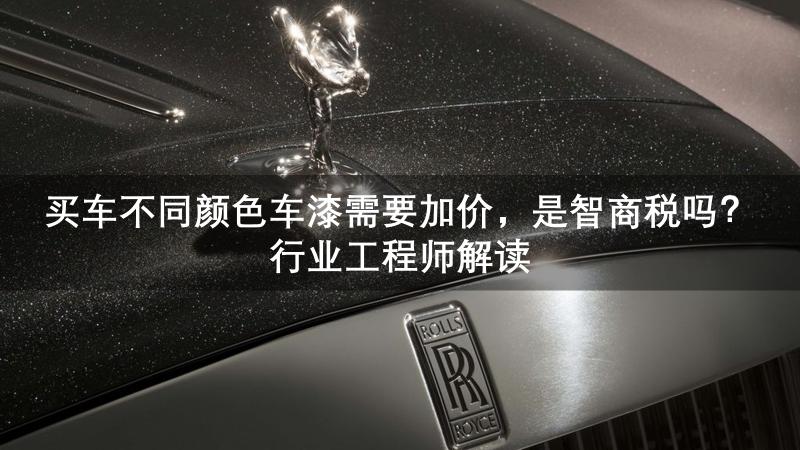 小汽车全车喷漆多少钱（买车不同颜色车漆需要加价）