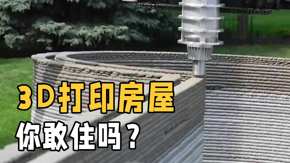 农村3d打印房子价格（3D打印房屋是什么）