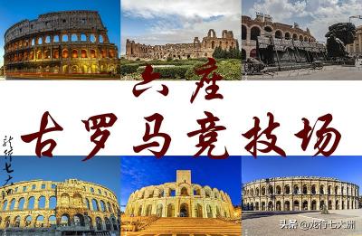 南通罗马皇宫全套价格（现存最著名的六座罗马竞技场）