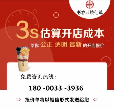 加盟书亦烧仙草多少钱（书亦烧仙草官网）