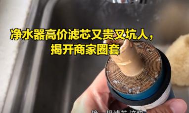 净水器滤芯多少钱一套（净水器高价滤芯又贵又坑人）