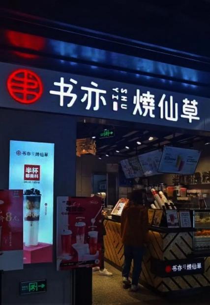 加盟书亦烧仙草多少钱（喜茶告别30元）