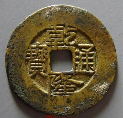 乾隆币铜价格（乾隆通宝地方局大样）
