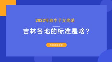双女户一年能领多少钱（2022年独生子女奖励）