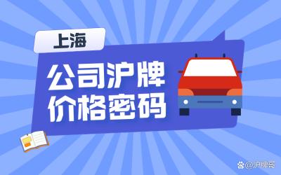 沪牌价格2017年3月（上海公司牌照价格密码）
