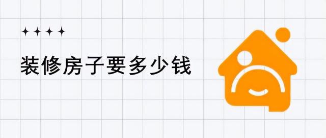 漆工多少钱一平方（装修房子要多少钱）
