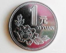 81年1分硬币值多少钱（一元硬币的收藏价值）