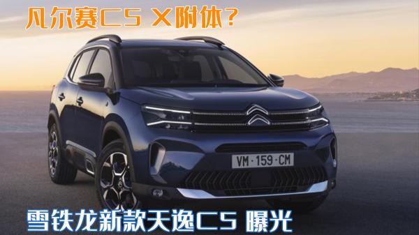 c5aircross4价格（凡尔赛C5）