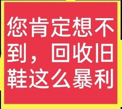 能卖多少钱（几块钱一双的旧鞋）