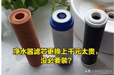 净水器滤芯多少钱一套（净水器滤芯更换上千元太贵）