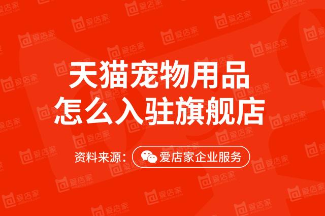 注冊天貓旗艦店需要多少錢（天貓旗艦店入駐難嗎）