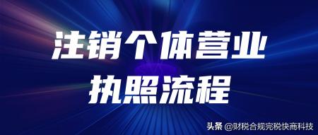 注销个体营业执照需要多少钱（个体户营业执照注销前不去清税可以注销吗）