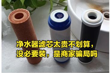 净水器滤芯多少钱一套（净水器滤芯太贵不划算）