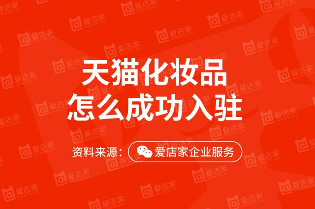 注冊(cè)天貓旗艦店需要多少錢（天貓旗艦店化妝品類目入駐成功規(guī)則揭秘）
