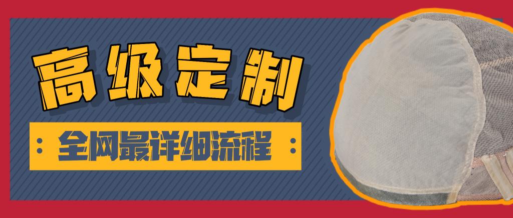 定做假發(fā)需要多少錢（假發(fā)尺寸不合適）