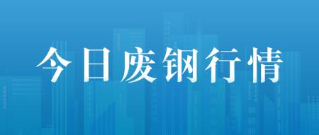 长春废铁价格最新行情（期螺走势震荡）