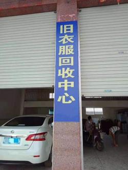 旧衣服回收多少钱一吨（不能穿的旧衣别乱扔）